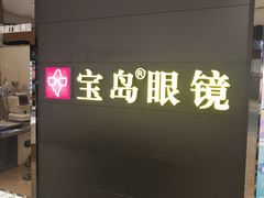-宝岛眼镜·星创视光中心(盛京大奥莱店)