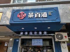 门面-茶百道(蜀汉路店)