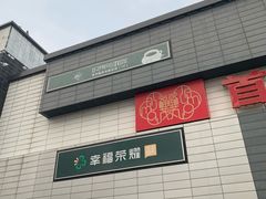 -首开福茂购物中心(宋家庄店)