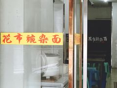 门面-花市豌杂面(民生路店)