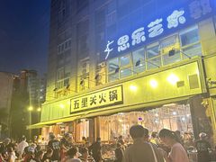 -五里关火锅(牛市口店)
