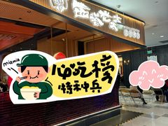 -西塔老太太泥炉烤肉(济南首店)