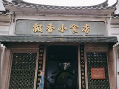 -飘香小食店(国平路店)