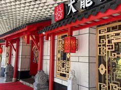 门面-大龙辣火锅·龙虾·烧烤(湖滨新天地店)