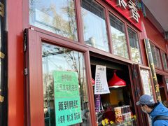 门面-秋栗香(地安门店)