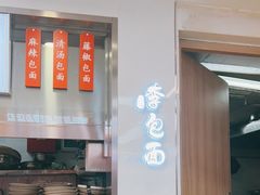 -李包面(观音桥好吃街B区店)