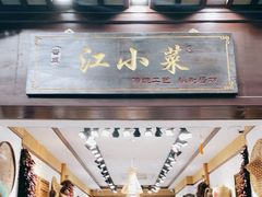 门面-江小菜酱菜(南京夫子庙步行街店)