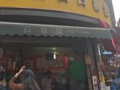 -老南昌白糖糕(大士院店)