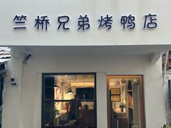 -竺桥兄弟烤鸭(总店)