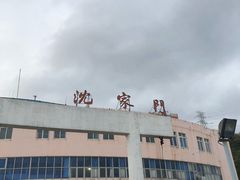 -半升洞码头