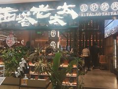 -西塔老太太泥炉烤肉(武汉摩尔城店)