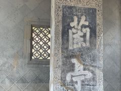 -兰亭风景区