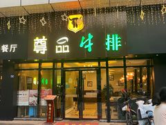 -尊品牛排(沙湾印象汇店)