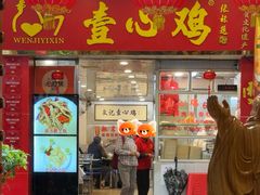 -文记壹心鸡(宝华路店)