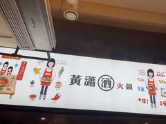 -黄潇洒老火锅(九眼桥宏济巷店)