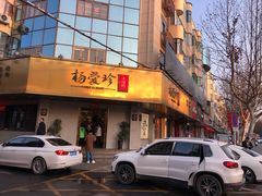 门面-杨爱珍大排档(龙游店)