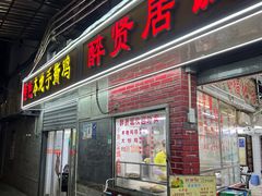-醉贤居