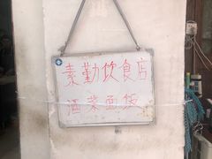 -素勤饮食店(城头巷店)