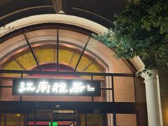 -江南雅厨(李公堤店)