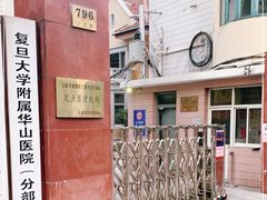 -复旦大学附属华山医院(江苏路分部)