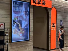 -佬肥猫·浙江乡村菜(国华广场店)