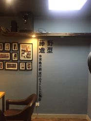 -藤野造型