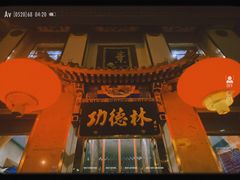 -功德林素菜饭庄(前门店)