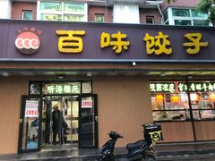 门面-听涛雅苑百味饺子老家菜馆