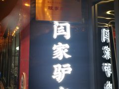 -闫家驴肉老店(华电一校店)