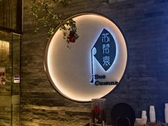 -苏帮袁Sue Cuisine(南开大悦城店)