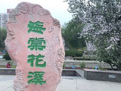 -海棠花溪(元大都城垣遗址公园)