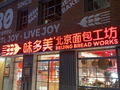 -味多美·北京面包工坊(天坛店)