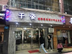 -千姿造型美髮·Salon