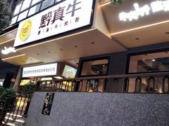 门面-黔真牛原汤牛肉粉