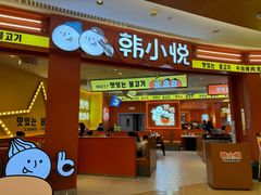 -韩小悦点餐式牛排烤肉自助(龙湖金楠天街店)