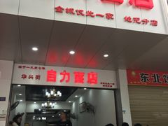 门面-华兴街自力面店