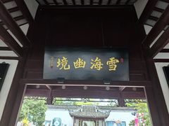 -上海醉白池公园