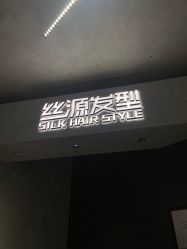 -丝源发型