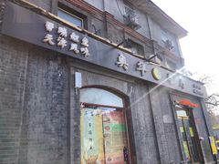-奥华餐厅·老张记(台基厂店)