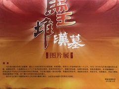 -马王堆汉墓遗址