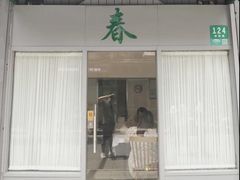 门面-春餐厅