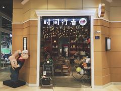 -时间行者书店(新安店)