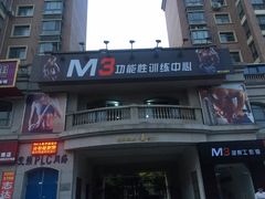 门面-M3健身工作室