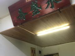 -永盛斋小吃(故宫店)