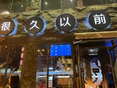 门面-很久以前羊肉串(簋街店)