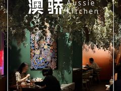 -澳骄 Aussie Kitchen·手工披萨·西餐(国大店)