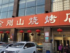 门面-金刚山烧烤(中山路店)
