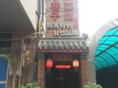 -窄巷子陕菜馆·地道陕西菜(粉巷店)