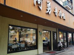 -阿勇鲁肉饭(虹井路店)