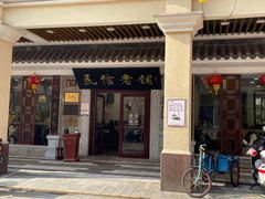 -民信老铺(华盖路店)
